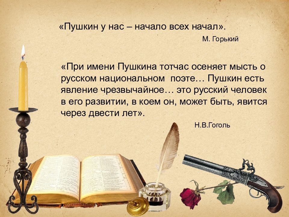 Начнем с пушкина. Пушкин начало всех начал. Пушкин у нас начало всех. Пушкин у нас начало всех начал утверждал Горький. Пушкин начало всех начал Максим Горький.