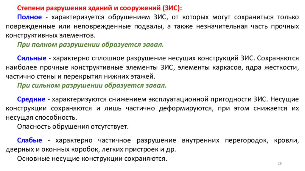 Полно характеризует. Степень разрушения. Степени разрушения строений. 4 Степени разрушения зданий и сооружений. Характеристика степеней разрушения зданий и сооружений.