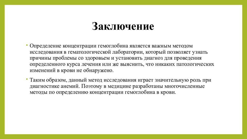 В заключении и в заключение определить. Заключение в презентации. Гемоглобин заключение. Гемоглобин вывод. Заключение по теме методы исследования гемоглобина.