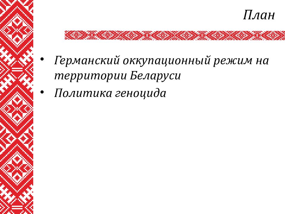 Германский оккупационный режим на территории Беларуси презентация.