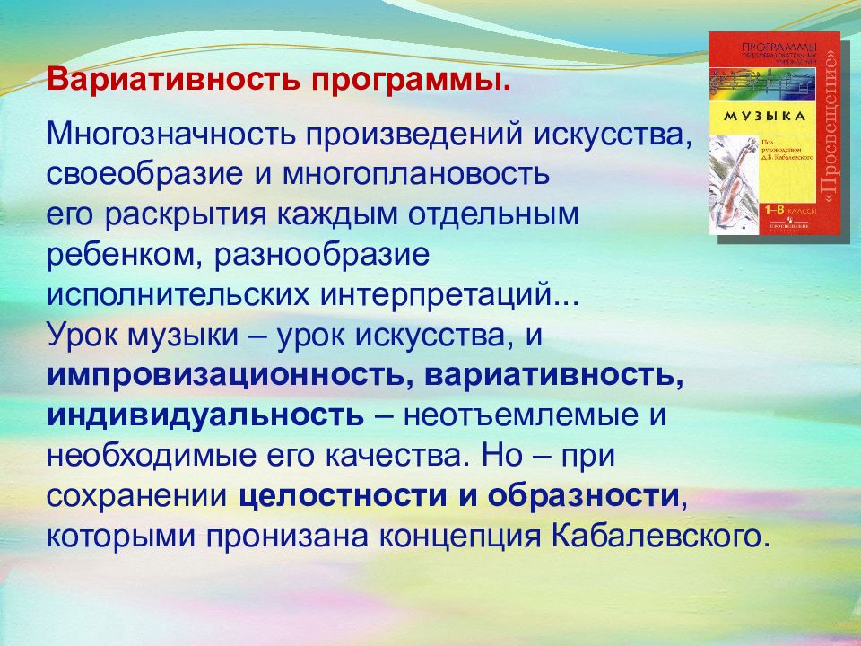 МУЗЫКАЛЬНО-ПЕДАГОГИЧЕСКАЯ КОНЦЕПЦИЯ И ПРОГРАММА Д. Б. КАБАЛЕВСКОГО
