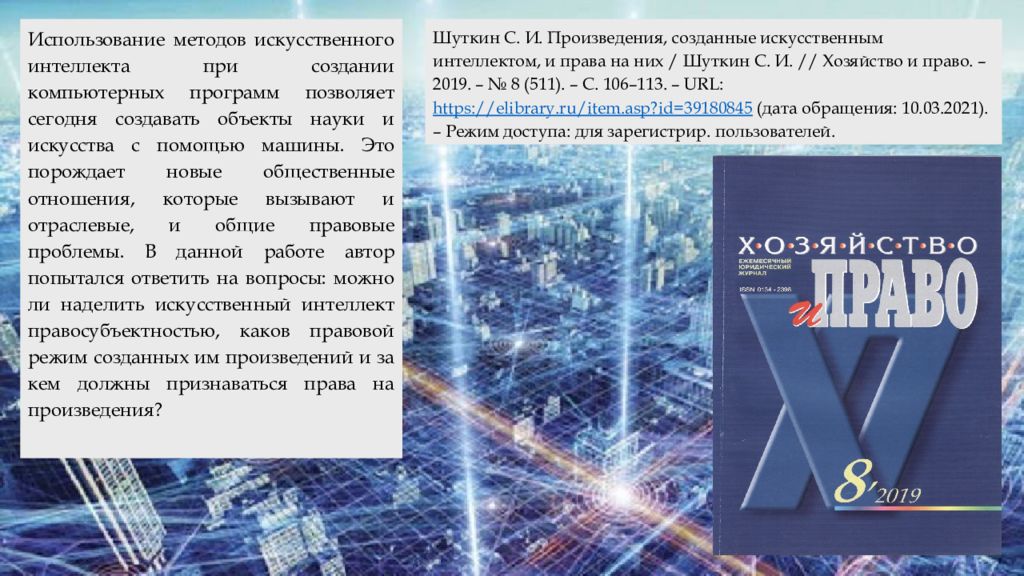 Правовой аспект искусственного интеллекта. Правовое регулирование искусственного интеллекта. Искусственное произведение. Художественное произведение об искусственном интеллекте.