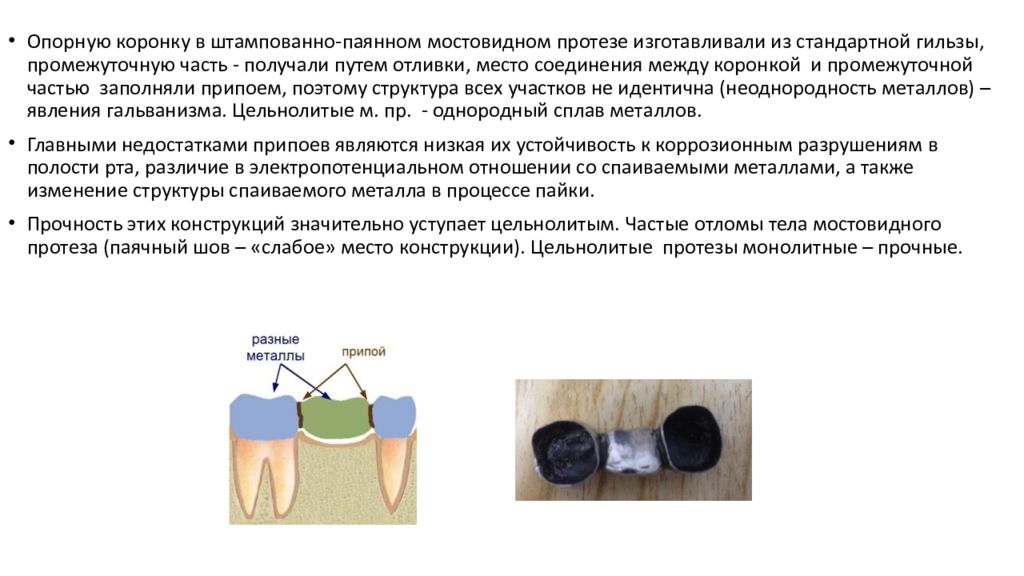 Показания к применению мостовидных. Показания к применению штампованно-паяных мостовидных протезов. Показания к изготовлению мостовидных протезов. Этапы изготовления паяных мостовидных протезов. Структура мостовидного протеза.