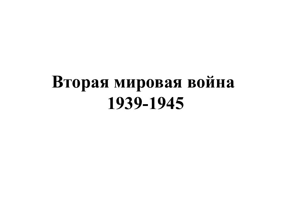 Вторая мировая война 1939-1945
