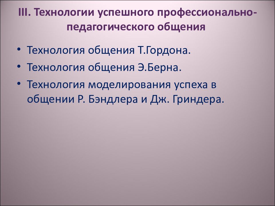 Технологии общения. Технология моделирования успеха в общении р Бендлера и Дж гриндера. Технология беспроблемного общения Гордона. Что такое технология моделирования успеха в общении. Технологии профессионального общения.