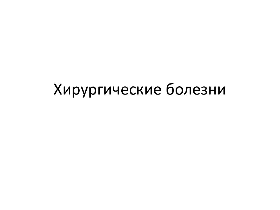 Хирургические болезни