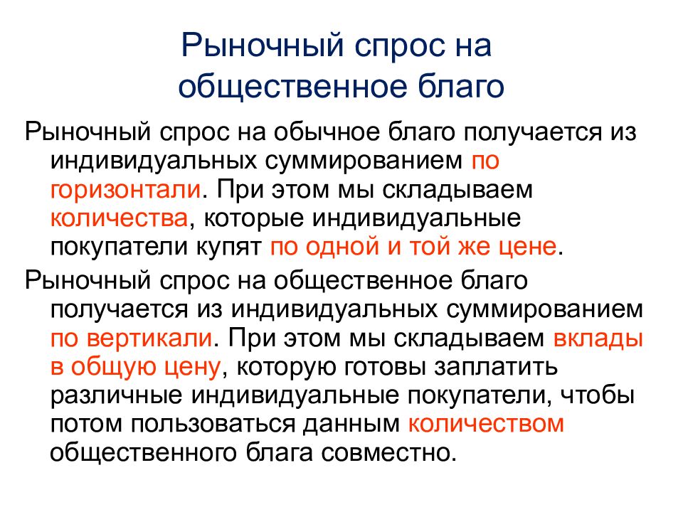 Производство общественных благ государством. Рыночные блага и общественные блага. Рыночный спрос. Спрос на общественные блага. Роль общественных благ в рыночной экономике.