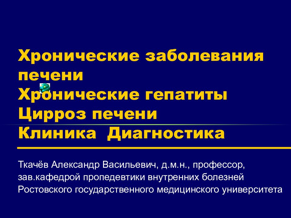 Диагностика гепатитов цирроза печени. Хронические заболевания печени. Хронические заболевнни япечени. Гепатит и цирроз пропедевтика внутренних болезней. Хронические болезни печен.