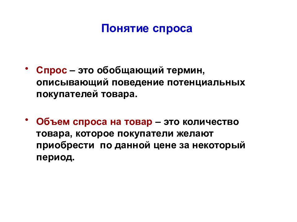 Понятие спроса. Спрос термин. Обобщающий термин. Понятие спроса и предложения.