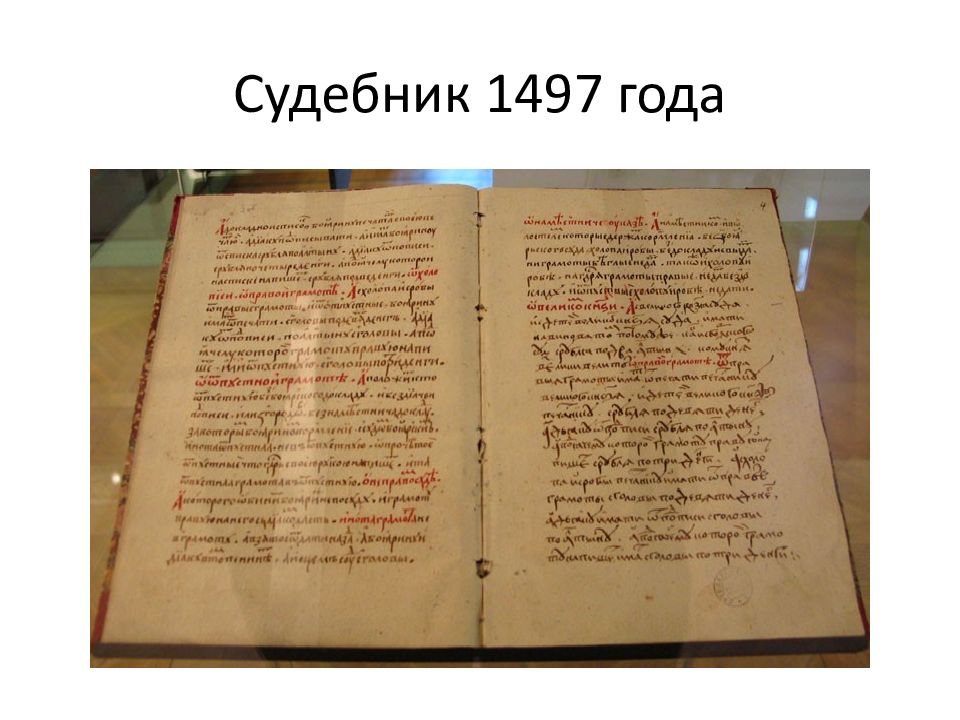 Судебник 1497 года презентация