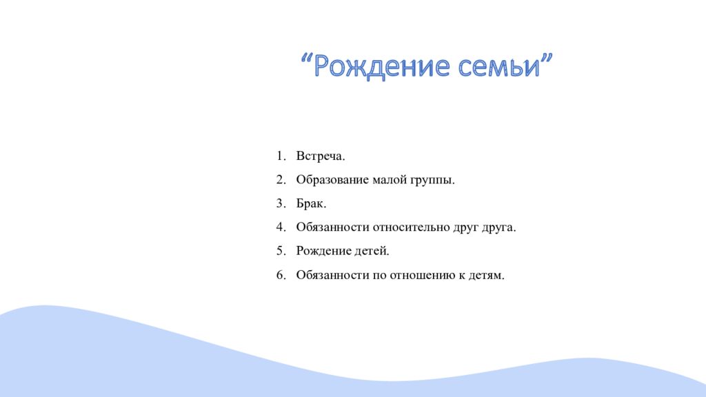 “Рождение семьи”