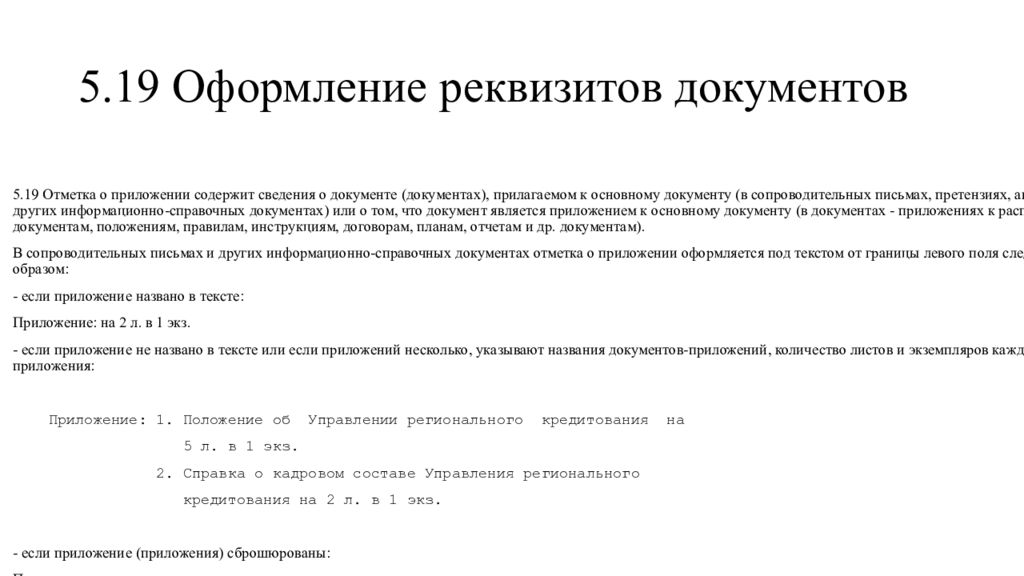 Реквизит приложение. Приложения в документе оформление. Реквизит приложение к документу. Документ с приложением образец. Отметка о приложении документа.