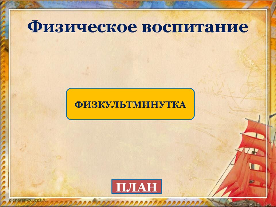 Физическое воспитание