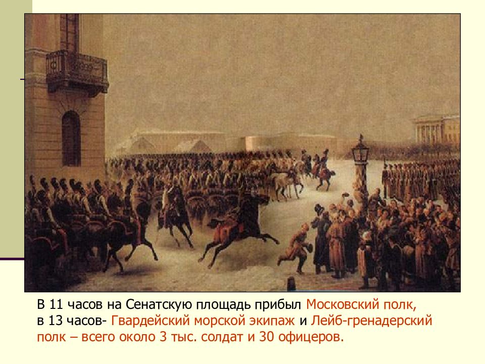 ОБЩЕСТВЕННОЕ ДВИЖЕНИЕ ПРИ АЛЕКСАНДРЕ I. ВЫСТУПЛЕНИЕ ДЕКАБРИСТОВ
