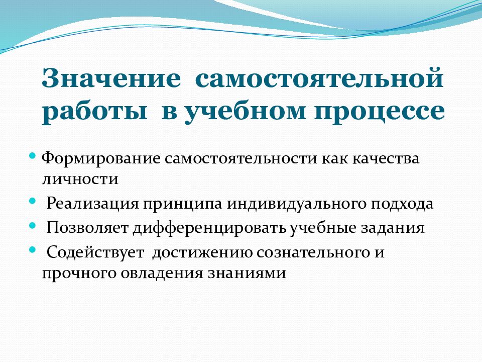 Признаки самостоятельной работы. Значение самостоятельной работы. Формирование самостоятельности в учебном процессе. Значение самостоятельной деятельности. Значение самостоятельных работ на уроках.