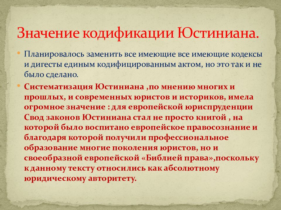 Кодекс юстиниана. Кодификация Римского права. Кодификация Юстиниана презентация. Свод Юстиниана. Кодификация Юстиниана таблица.