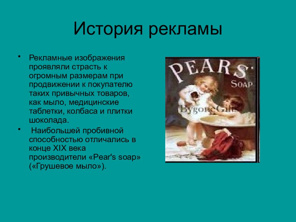 История рекламы. История рекламы презентация. История рекламы лекции. Реклама рассказов.