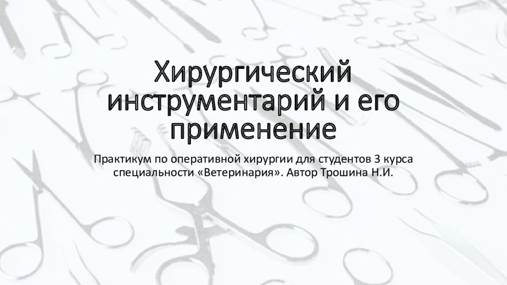 Хирургический инструментарий и его применение