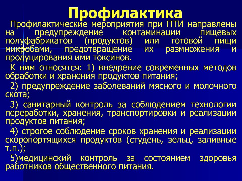 Профилактических мероприятий направленных. Профилактика пищевых токсикоинфекций. Профилактика Пти. Профилактические мероприятия при Пти. Профилактика при пищевой токсикоинфекции.