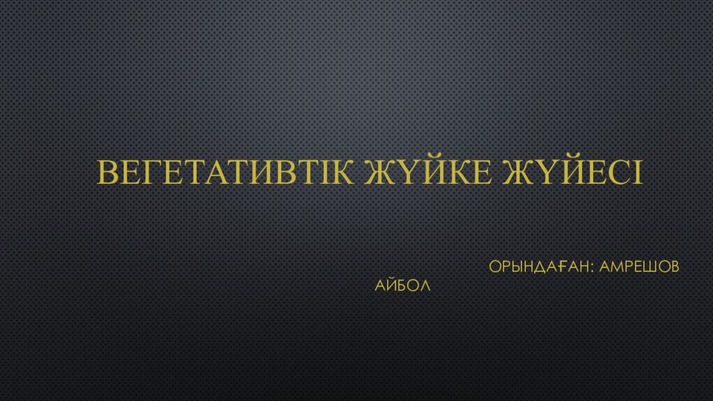 Вегетативтік ж ү йке ж ү йесі