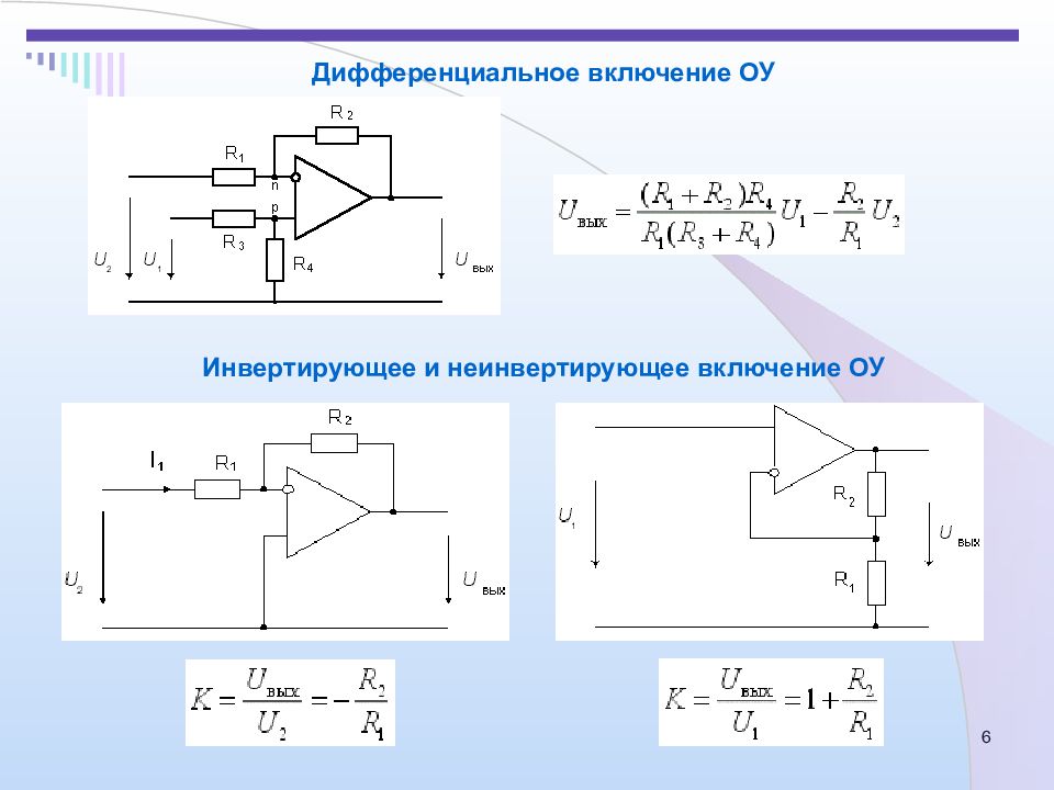 Линейные схемы на основе операционных усилителей