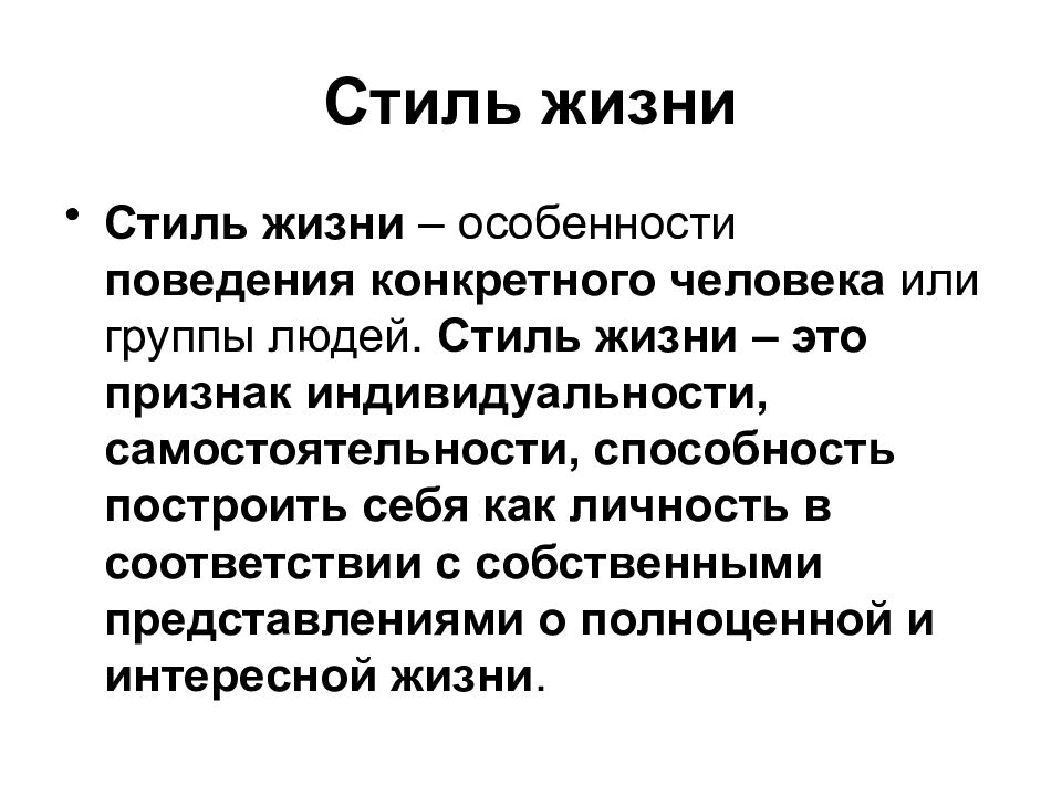 Что Такое Стиль Жизни Простыми Словами