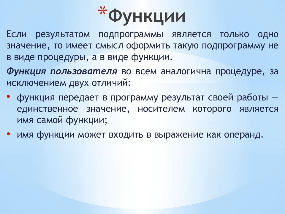 Функции