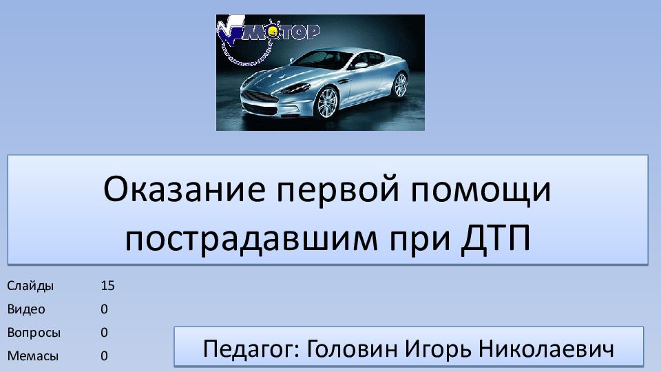 Оказание первой помощи пострадавшим при ДТП