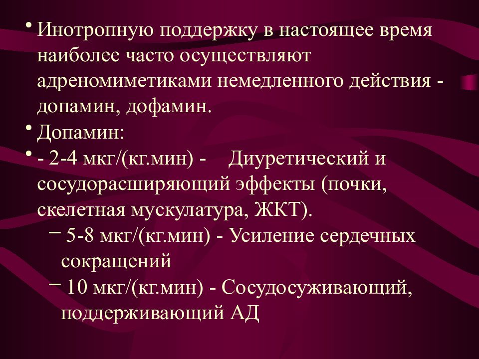 инотропная поддержка. инотропная поддержка. инотропная поддержка норадреналином. норадреналин мезатон терапевтический эффект. препараты для инотропной поддержки.
