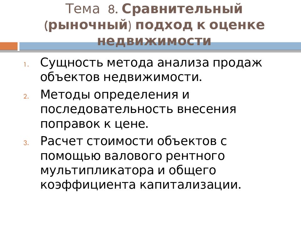 Методы недвижимости. Рыночный подход к оценке. Рыночный (сравнительный) подход. Рыночный подход к оценке имущества. Оценка рыночной стоимости объекта недвижимости презентация.