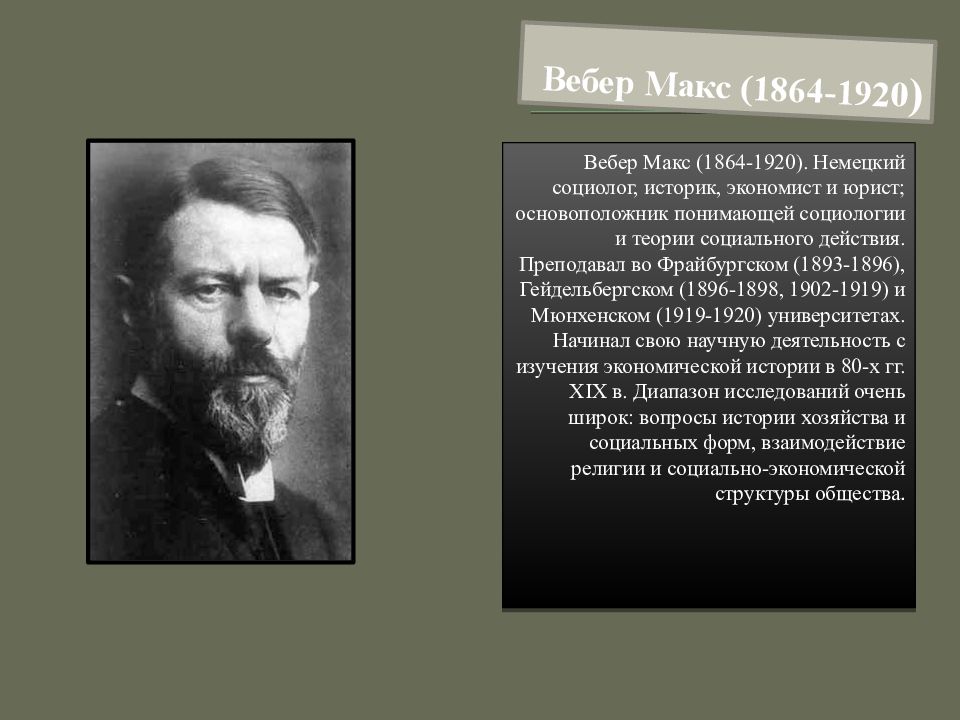 Основатель понимающей социологии. Макс Вебер (1864-1920). Макс Вебер экономист. Макс Вебер – немецкий социолог, историк и экономист.