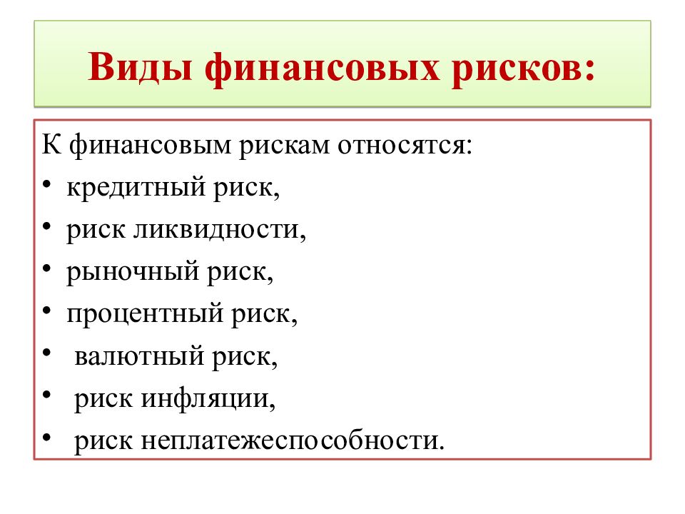 Виды финансовых рисков: