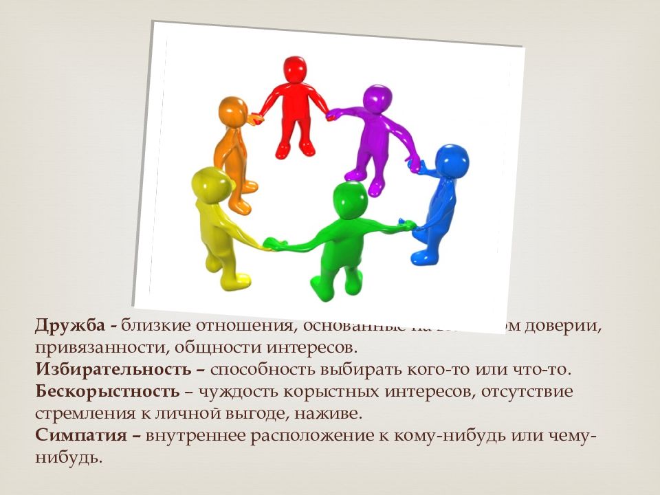 Духовно нравственные нормы. Избирательность детской дружбы. Нравственная ценность дружбы и товарищества..