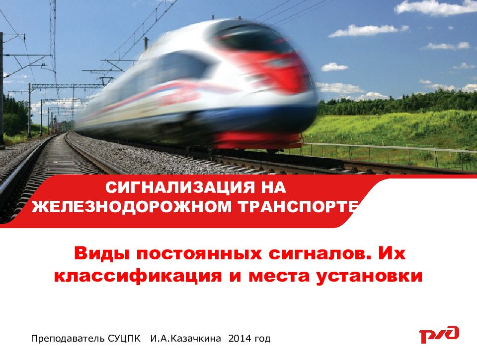 СИГНАЛИЗАЦИЯ НА ЖЕЛЕЗНОДОРОЖНОМ ТРАНСПОРТЕ Виды постоянных сигналов. Их