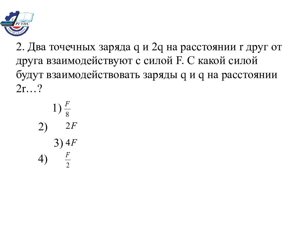 С какой силой взаимодействуют заряды 10. Два точечных заряда q1 и q2 находятся на расстоянии r друг от друга. Два точечных заряда q и -2q на расстоянии r. Два точечных заряда находятся на расстоянии r друг от друга. Сила взаимодействия двух зарядов находящихся на расстоянии.