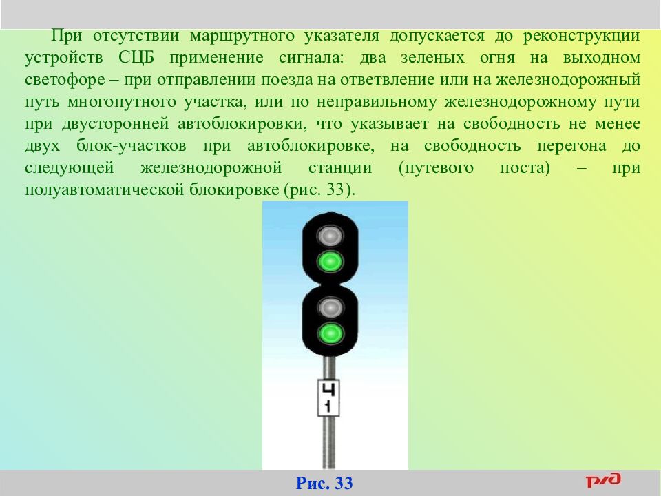 Инструкция по сигнализации. Два зеленых огня на выходном светофоре. Два зеленых сигнала светофора на ЖД. Железнодорожный светофор сигналы. Два зелёных огня светофора на ЖД.