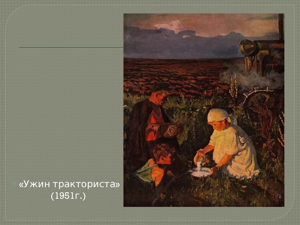 Картина кружка молока сочинение. «Ужин трактористов» а.а. Пластова. Ужин тракториста пластов. Пластов ужин трактористов 1951. Аркадий пластов ужин трактористов.