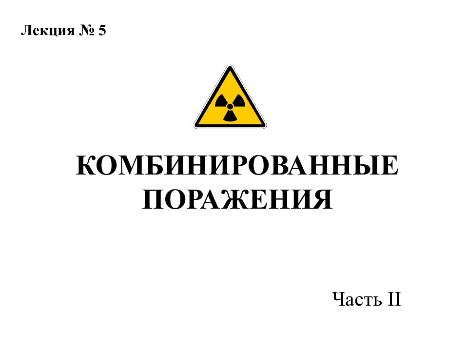 КОМБИНИРОВАННЫЕ ПОРАЖЕНИЯ
