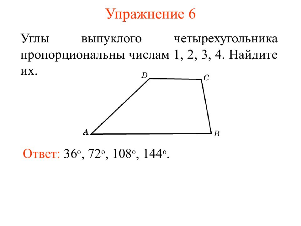 Найдите углы выпуклого. Углs выпуклого четырёхугольника. Не выпуклые углы четырехугольника. Углы выпуклого четырехугольника относятся. Углы выпуклого четырехугольника пропорциональны числам 1 2 3 4.