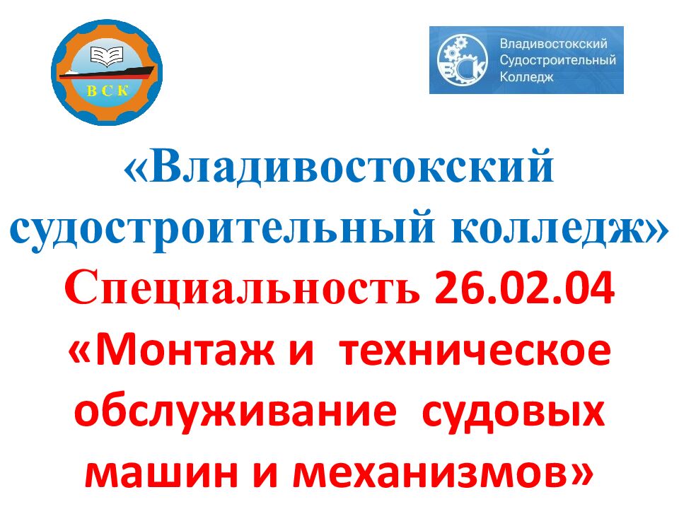 Владивостокский судостроительный колледж» Специальность 26.02.04 «Монтаж и