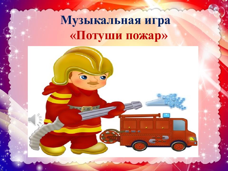 Игра тушить пожар