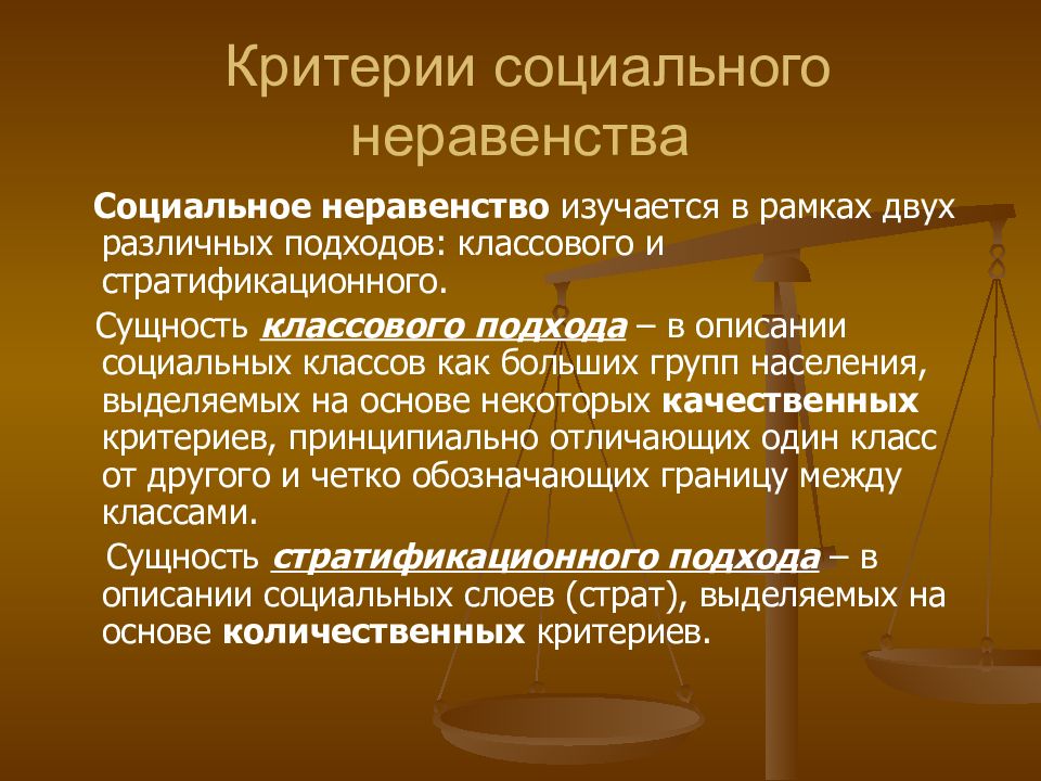 Место социальной. Критерии соц неравенства. Критерии социального неравенства в современном обществе. Основные критерии измерения неравенства. Критерии социального неравенства социология.