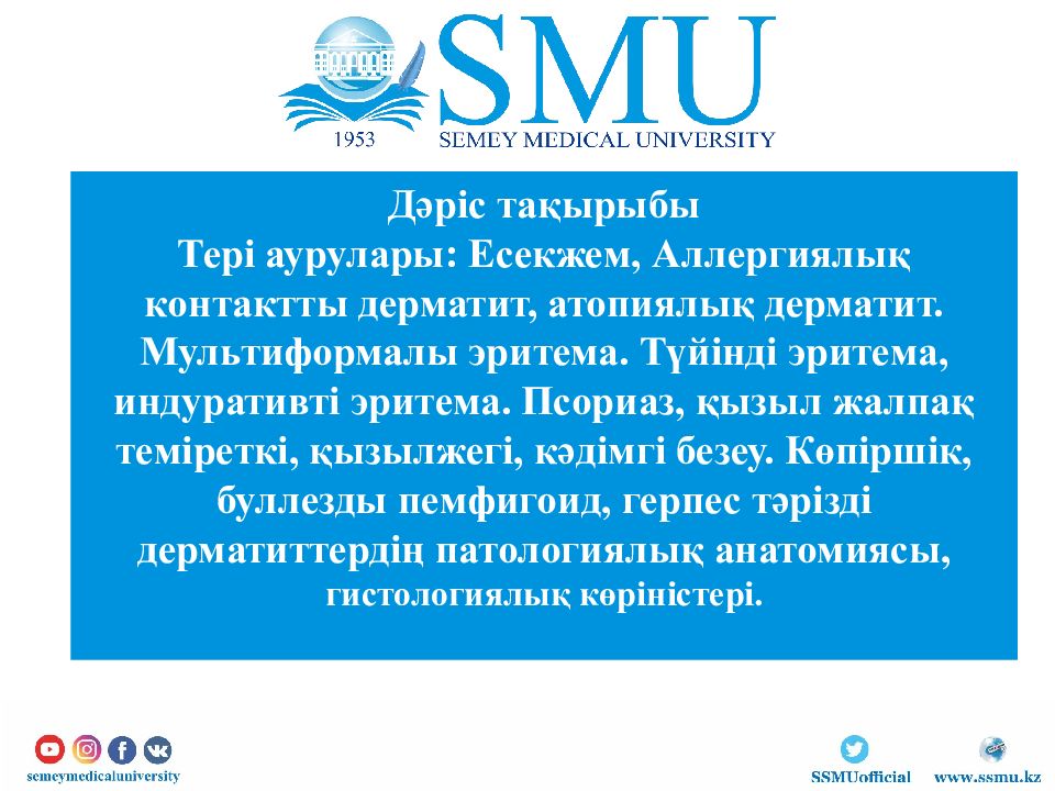 Дәріс тақырыбы Тері аурулары : Есекжем, Аллергиялық контактты дерматит,