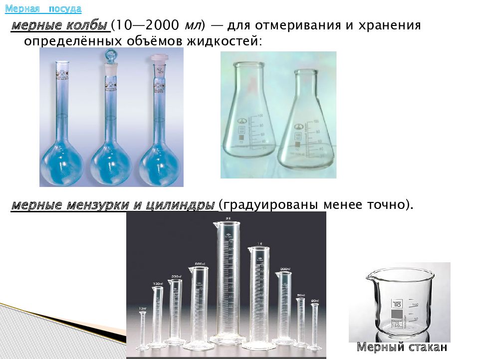 Вместимость мерной колбы. Колба мерная 2000 мл. Колба мензурка химическая посуда. Химическая посуда с жидкостью. Точная мерная посуда в химии.