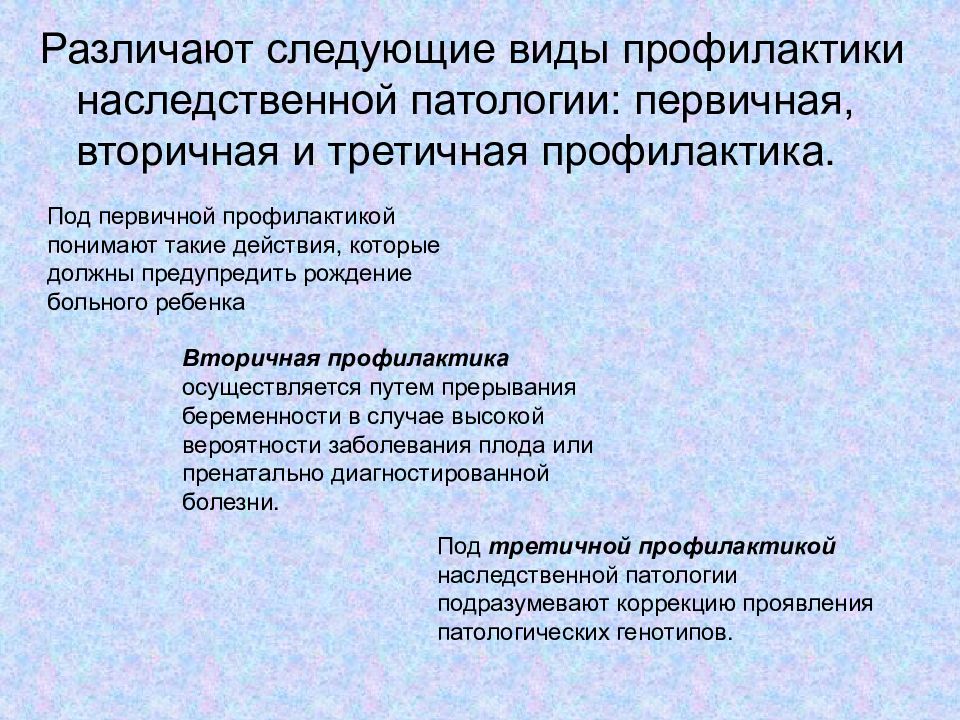 Наследственность и изменчивость тест 10 класс. Методы изучения наследственной изменчивости человека. Первичные и вторичные методы профилактики наследственной патологии.. Методы изучения наследственной патологии. Первичная профилактика по наследственности.