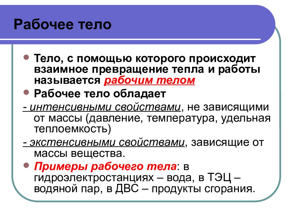 Рабочее тело виды рабочих тел. Охарактеризуйте основные параметры рабочего тела.. Основные понятия и определения технической термодинамики. 1 Охарактеризуйте основные параметры рабочего тела.. Рабочее тело в термодинамике это определение.