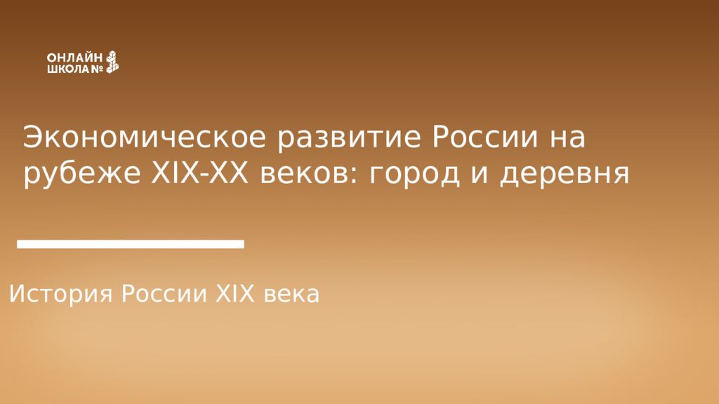 Экономическое развитие России на рубеже XIX-XX веков: город и деревня История