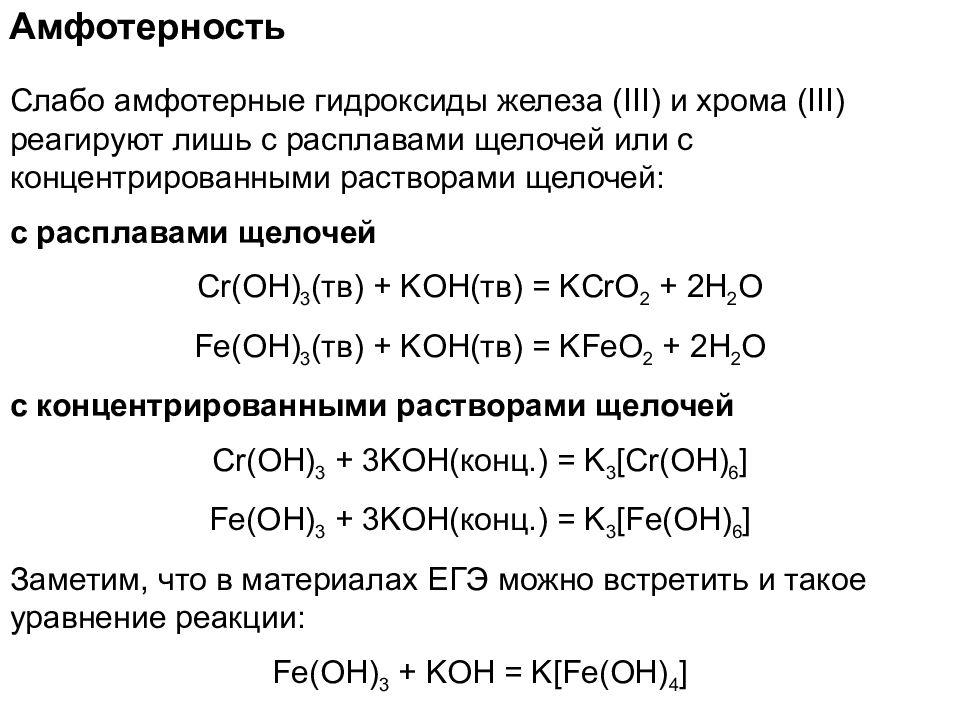 Амфотерные оксиды и гидроксиды 8 класс. Химические свойства амфотерных соединений. Реакции амфотерных соединений. Химические свойства амфотерных мет. Химические свойства амфотерных оснований.
