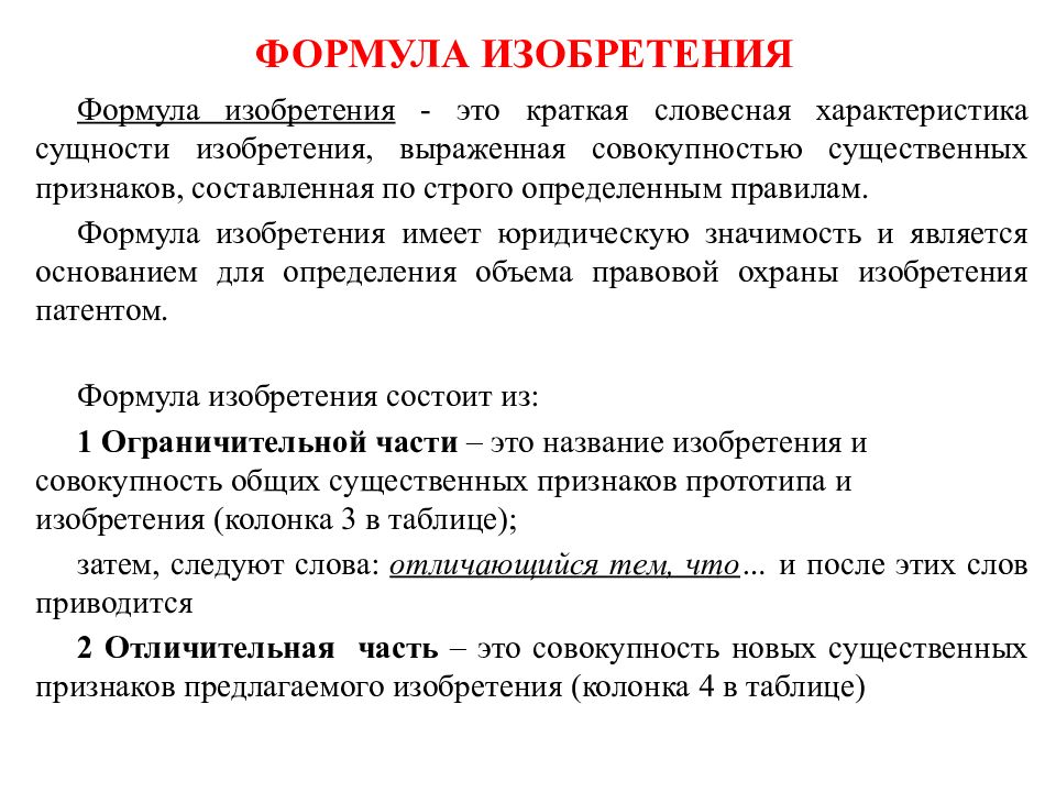 Формула признак. Формула изобретения патента пример. Формула изобретения на способ пример. Каковы требования к формуле изобретения на устройство. Формула изобретения особенности составления..