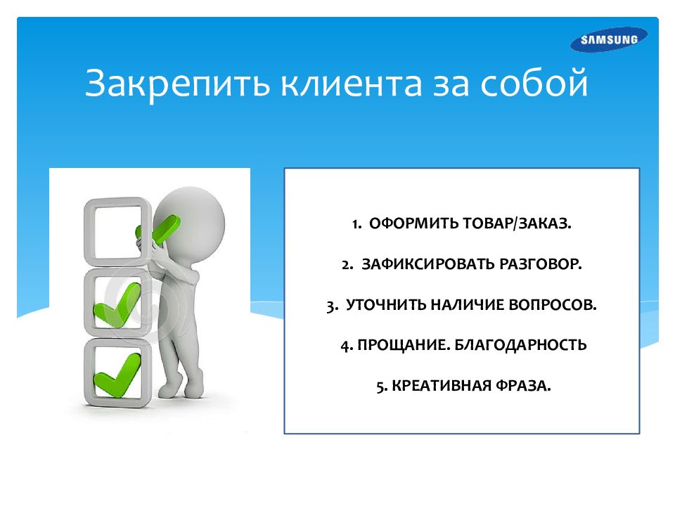 При наличии вопросов. Фразы при прощании с клиентом. Прощание с клиентом фразы. Закрепление клиента. Прощание с покупателем фразы.